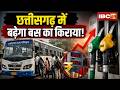 Bus Fare Hike Demand in CG: डीजल के बढ़ते दामों से बस किराया बढ़ाने की तैयारी? CG Bus Fare Hike