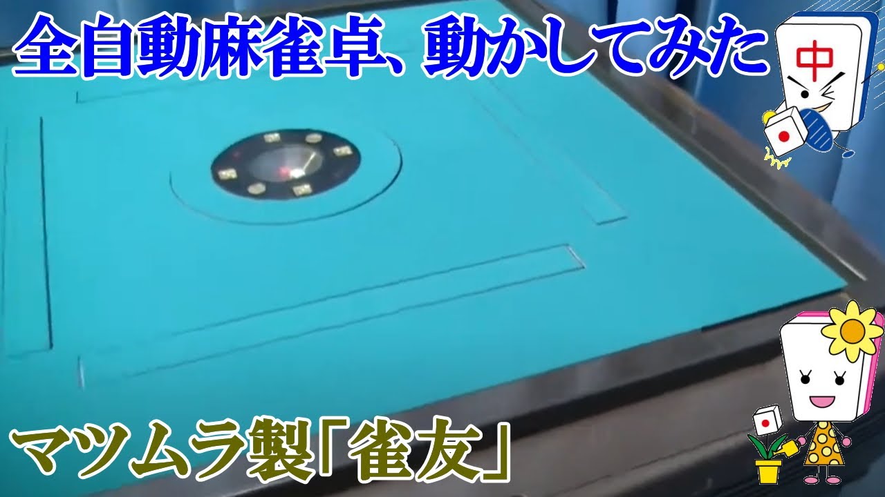 全自動麻雀卓 雀友ノーマルバージョン - YouTube