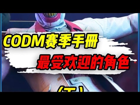 【使命召唤手游】盘点codm每个赛季手册，最受欢迎的角色（下）#小极地游戏解说