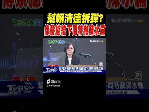 幫賴清德拆彈? 傳蔡總統下周特赦陳水扁｜TVBS新聞