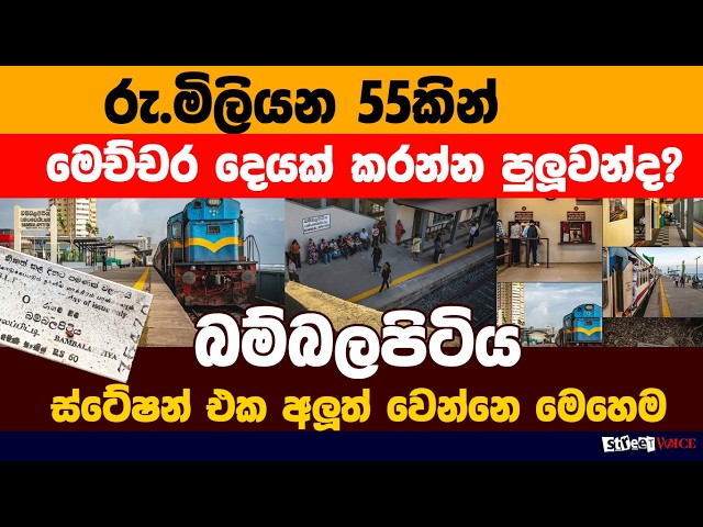 රුපියල් මිලියන 55කින් අලුත් වන බම්බලපිටිය දුම්රිය ස්ථානය | සිහින ගමනාන්තය