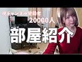 【実写】なな姉のお部屋紹介。