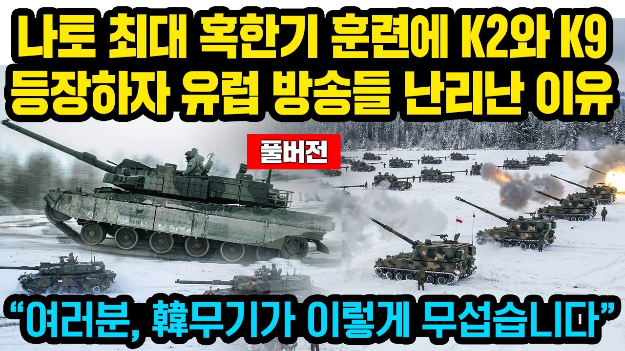 (풀버전)나토 최대 혹한기 훈련에 K2와 K9등장하자 연합군 병사들 난리난 이유 “여러분, 韓무기가 이렇게 무섭습니다”