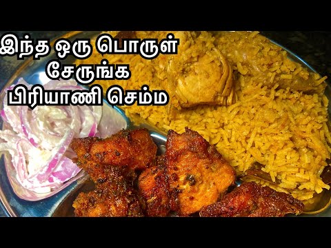வீட்ல செய்ற சிக்கன் பிரியாணி ருசி வர இந்த பொருளை சேருங்க / chicken biriyani  recipe tips 