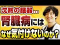 【意外な理由】なぜ腎臓病には気付けないのか？専門医が９割の人が知らない事実についてお伝えします。