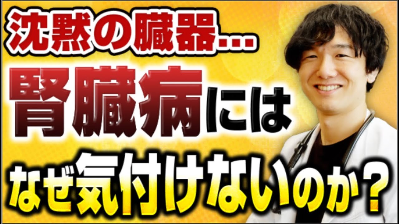 【意外な理由】なぜ腎臓病には気付けないのか？専門医が９割の人が知らない事実についてお伝えします。