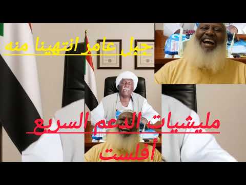 شيبه ضرار جبل عامر انتهينا منه شيبه ضرار صلاح سنداله بورتسودان حرب السودان