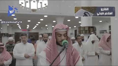تلاوة مرئية رائعة للقارئ اسلام صبحي ما تيسر من سورة هود بجامع المفلحون بجدة 1440