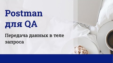 Postman для QA. Передача данных в теле запроса.