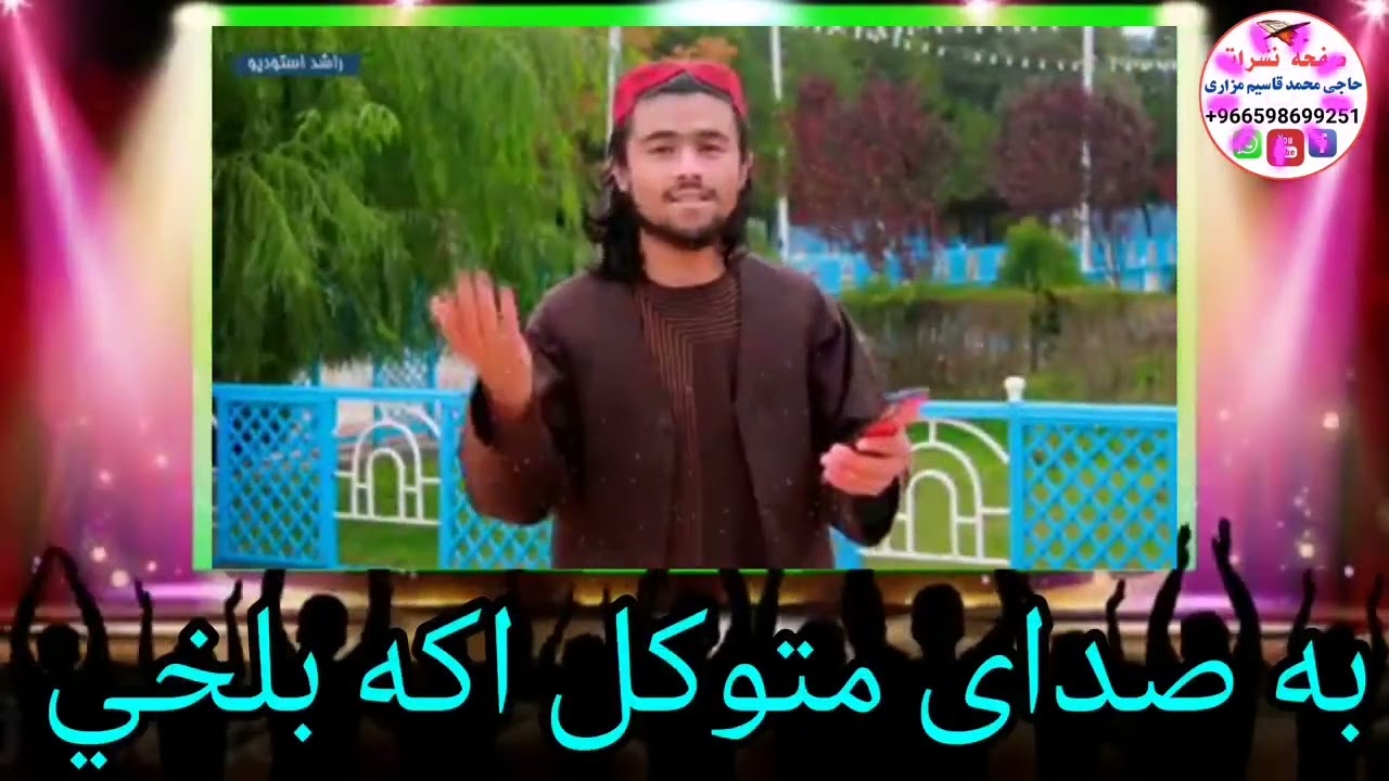 ترانه زیبا و دلنشین به وصف وطن عزیز افغانستان به صدای متوکل اکه بلخي میباشد 💔💔💔💔💔
