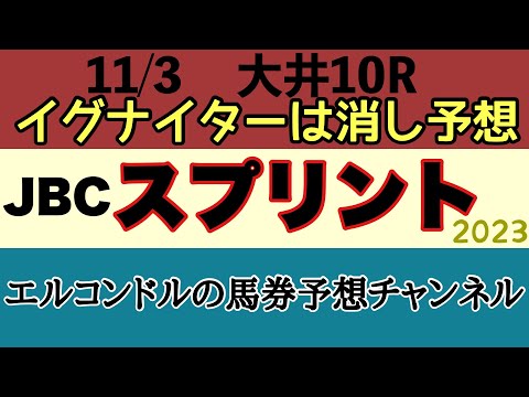 エルコンドル氏のJBCスプリント2023予想！！人気集めるイグナイターに異変？！他の地方馬の動きがいいのでは！前に行く馬も多く速い流れを制する馬はどの馬か！