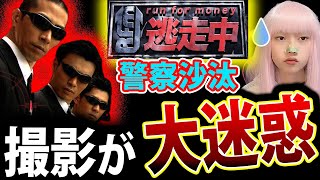 フジテレビ 逃走中 撮影現場 で 住民激怒 の 大迷惑 制作会社 謝罪【警察出動 オワコンテレビ 問題発言】