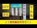 LEDランプで投光器を作る！！　自作系DIY製作動画④  （取付け、配線）