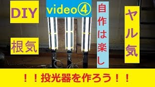 LEDランプで投光器を作る！！　自作系DIY製作動画④  （取付け、配線）