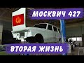 Оживление Москвича. Вторая жизнь. Москвич 427