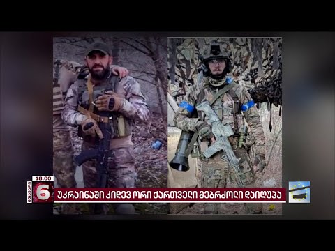 უკრაინაში \"ქართული ლეგიონის\" ორი მებრძოლი დაიღუპა, დაჭრილია 9