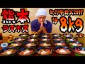 【大食い】あか牛丼（8kg）30分限界チャレンジ‼️【マックス鈴木】