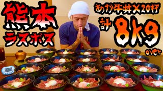 【大食い】あか牛丼（8kg）30分限界チャレンジ‼️【マックス鈴木】