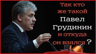 Так кто же такой Павел Грудинин и откуда он взялся?