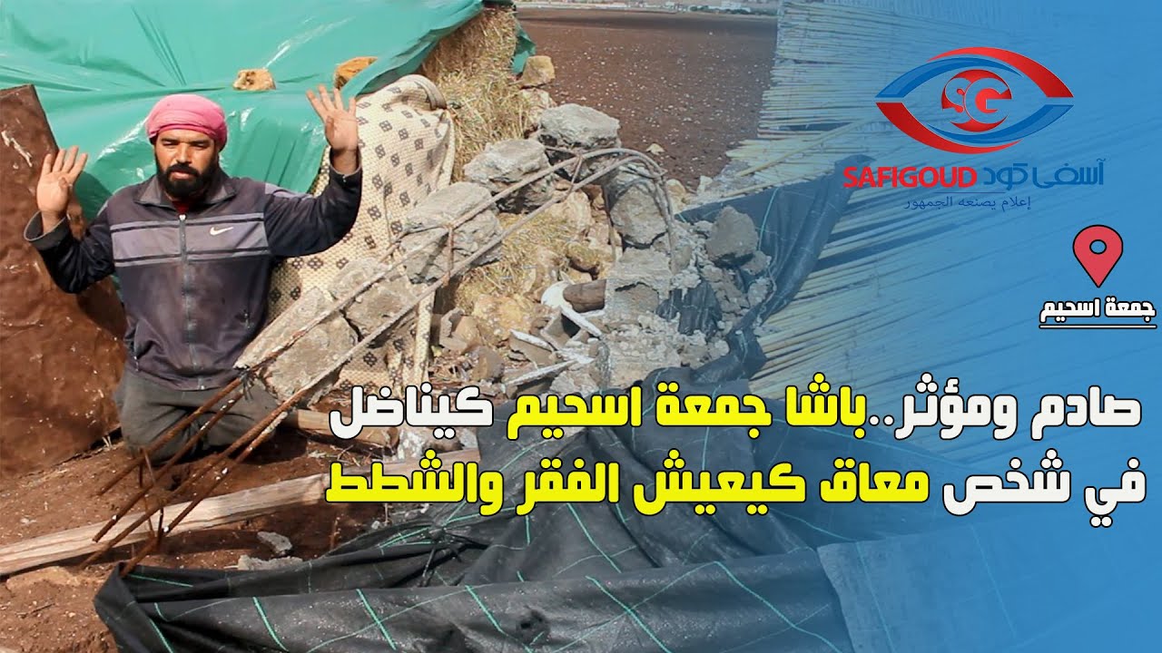 صادم ومؤثر..باشا جمعة اسحيم كيناضل  في شخص معاق كيعيش الفقر والشطط