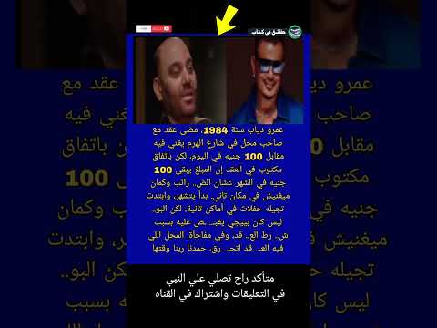 عمرو دياب سنة 1984 مضى عقد مع صاحب محل في شارع الهرم يغني فيه مقابل حقائق في كتاب 
