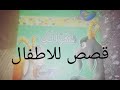 قصة شكرا لك 