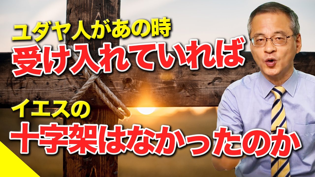 【動かぬ歴史】もしもユダヤ人がイエスを受け入れていれば「十字架」は存在しなかった？