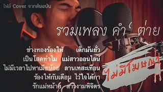 รวมเพลง Cover คำ’ ต่าย ที่มียอดคนขอ Re-upload มากที่สุด ครึ่งชั่วโมงเต็มอิ่ม