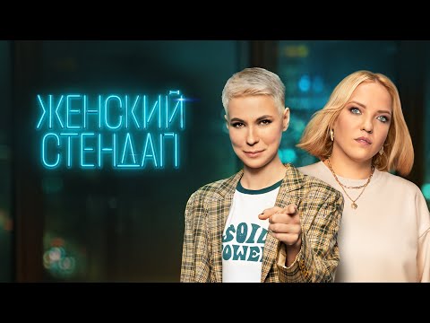 Женский стендап (шоу 2023) 4 сезон | Трейлер