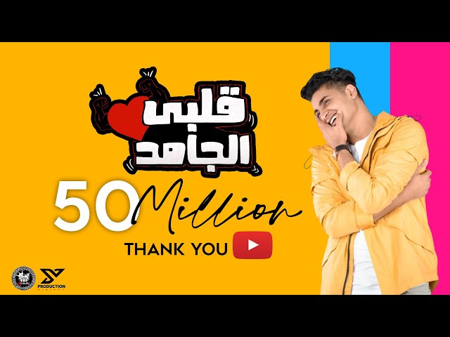 Albi El Gamed - Yahia Alaa [Official Lyric Video] | EXCLUSIVE  | قلبي الجامد - يحيي علاء 2021 class=