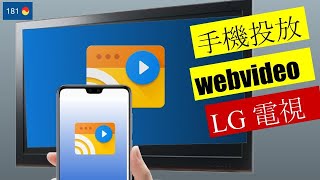 手機投放網路影片到LG WebOS 智慧電視