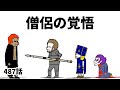 【アニメ】僧侶の覚悟【勇者】487話