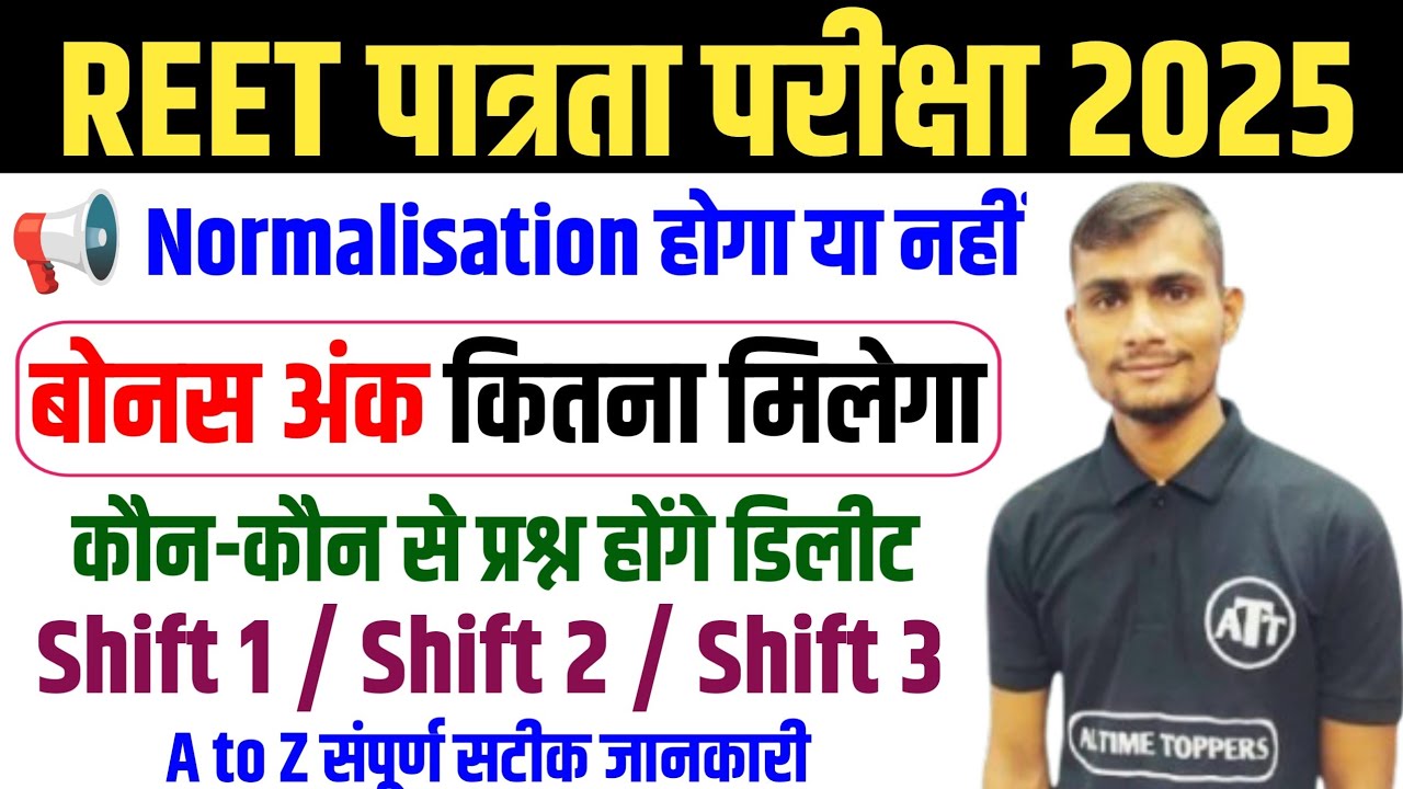 REET Pre Normalisation 2025 | Reet Normalization में कितने अंक बढ़ेंगे। Reet बोनस अंक कितने मिलेंगे