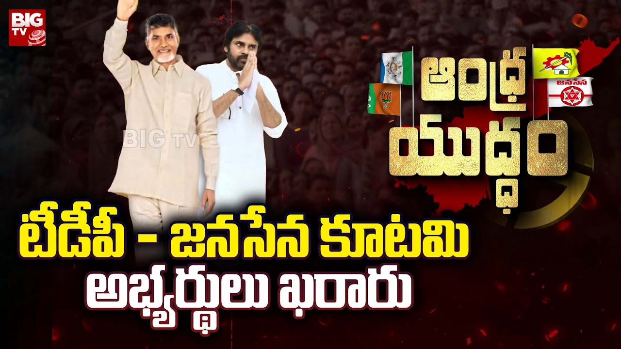 TDP and Janasena Finalized Candidates : టీడీపీ - జనసేన కూటమి అభ్యర్థులు ఖరారు | Andhra Yuddam