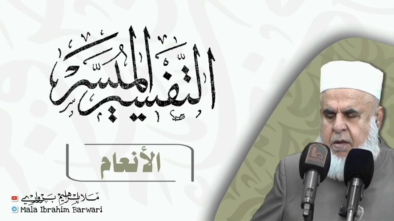 سۆڕەتا (الأنعام - 5) ژ شرۆڤەکرنا پەرتۆکا « التفسیر المیسر » ژلایێ مەلا ابراهیم برواری ڤە