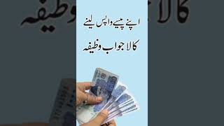 Apana Paisa Wapis Lene Ka Wazifa Best Islamic Shorts