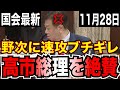 【原口ブチギレ】原口氏がサナエ総理を絶賛!野次を飛ばす議員にブチギレ!【国会中継】【原口一博】