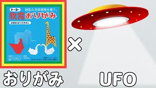 折り紙　UFOの折り方　簡単で遊べる折り紙の作り方【おりがみ】
