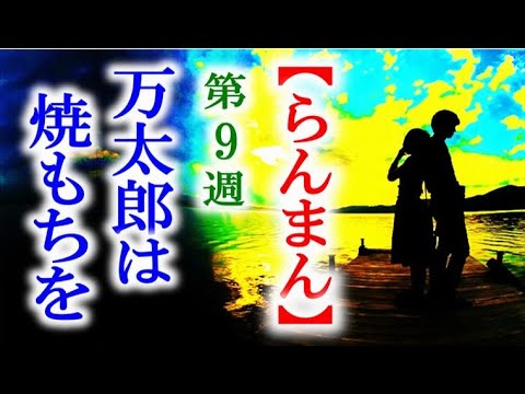 【らんまん】朝ドラ 第9週 高藤が寿恵子に接近して万太郎は…連続テレビ小説第8週感想