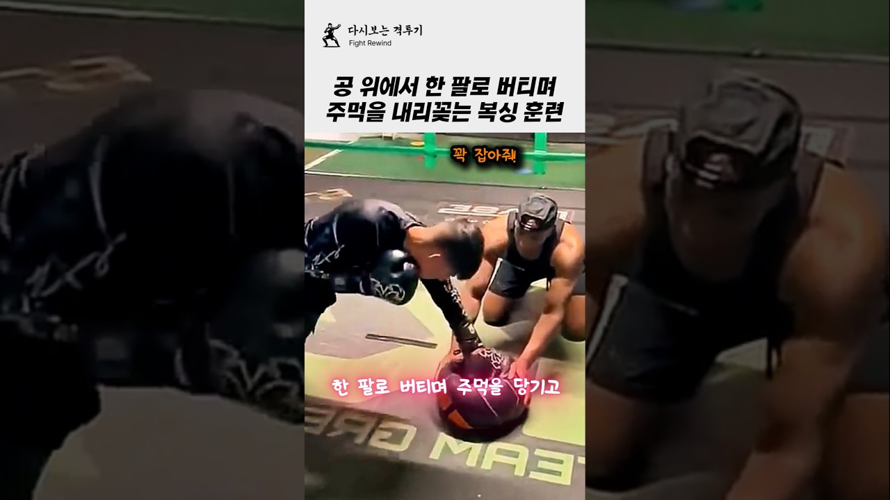공 위에서 한 팔로 버티며 주먹을 내리 꽂는 복싱 훈련!!ㄷㄷ #복싱 #격투기