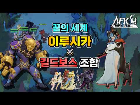 [AFK Journey] Dream Realm Ilusica⚔️Guild Boss Team Comps