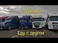 Дальнобой. Пинск - Пятигорск. Въезжаем в  Ставропольский край