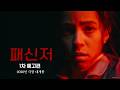 [패신저] 1차 예고편