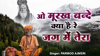 O Murakh Bande Kya Hai Re Jag Main Tera lओ मुर्ख बन्दे क्या है रे जग में तेरा