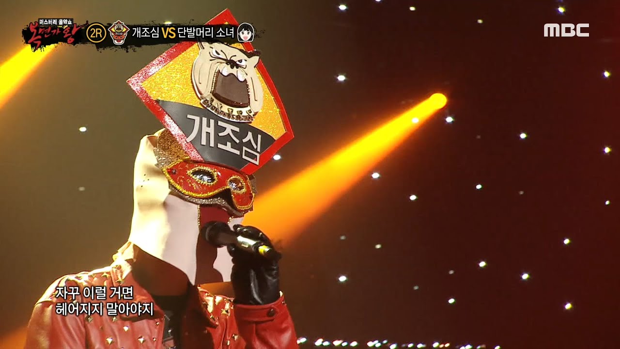 [복면가왕] '개조심' 2라운드 무대 - 이럴거면 헤어지지 말았어야지, MBC 210606 방송
