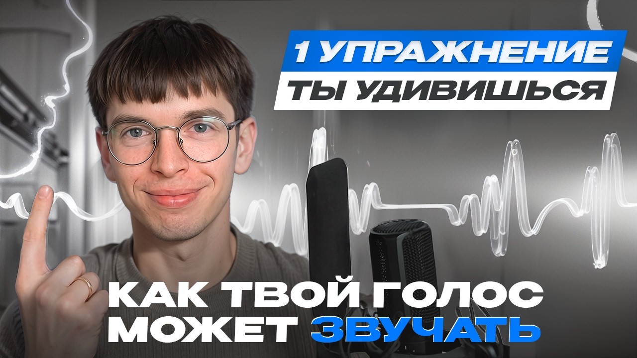 Главное упражнение для голоса. Мгновенный эффект на тембр голоса и интонацию. Сделать голос красивым
