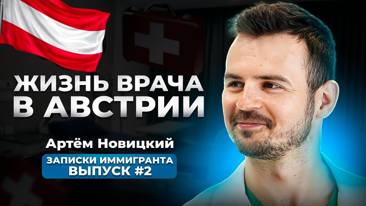 Записки иммигранта, выпуск #2. Жизнь врача в Австрии: путь от Эразмуса до работы в Вене.