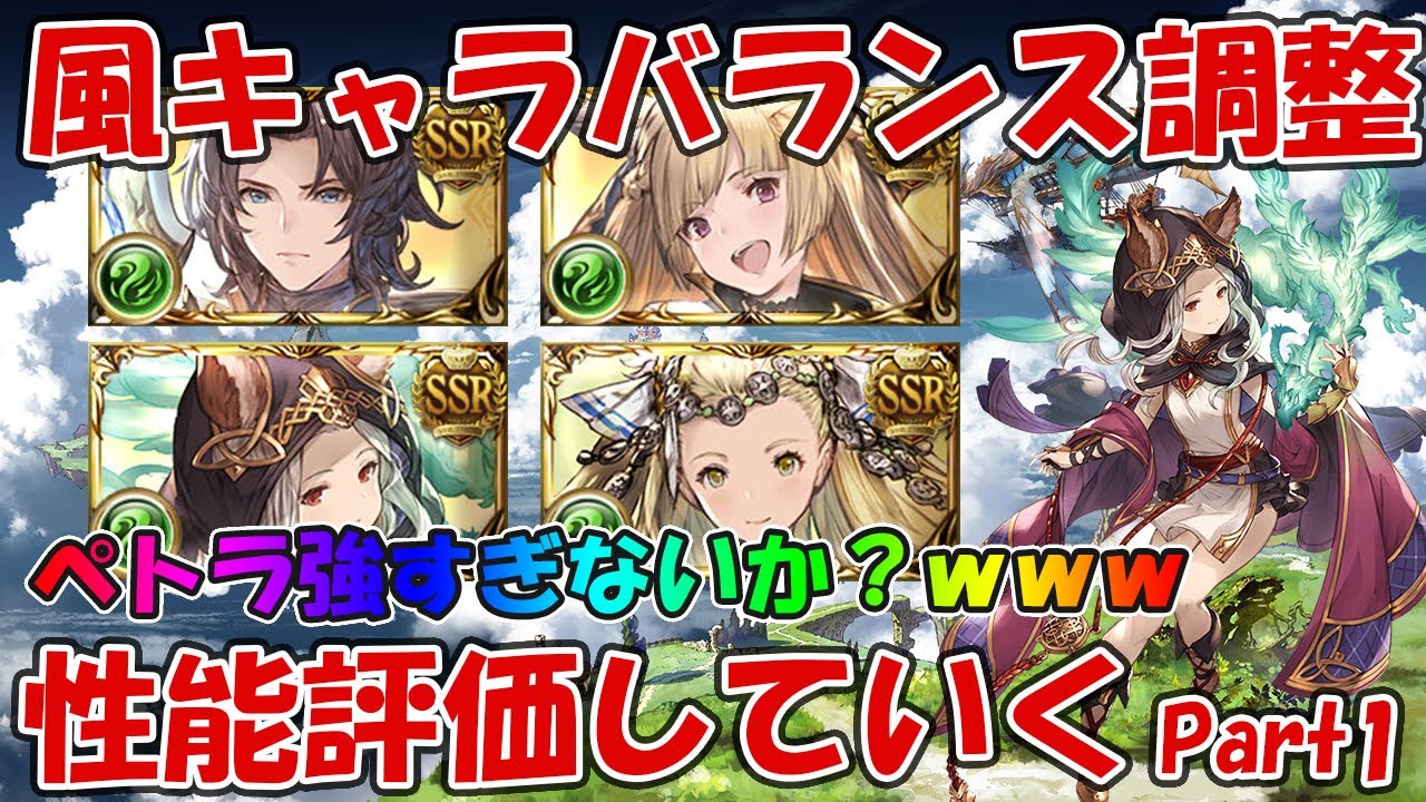 風のバランス調整キャラの性能評価していく ペトラが魔改造されてて高難易度で活躍出来そう グラブル Part1 Youtube