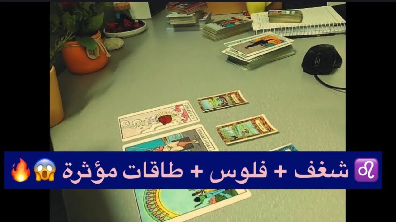 ♌ برج الأسد 😍 تفاصيل نارية 🔥 روحانياتك بتتصاعد ✨ شغف مع الحبيب❤️‍🔥وفلوس بتزيد💰 لكن في طاقات مؤثرة 👁️