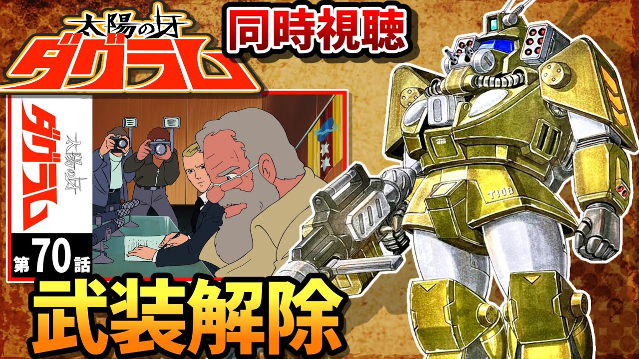 太陽の牙 ダグラム」第70話 同時視聴 - YouTube